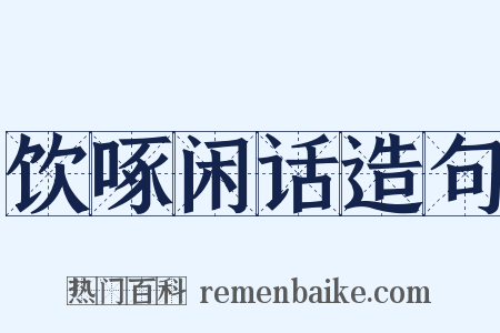 饮啄闲话造句是什么意思的图片